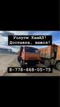 КамАЗ услуги, доставка, вывоз!