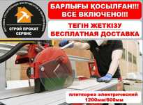 Аренда Плиткорез Кафелерез Электрический Доставка Прокат