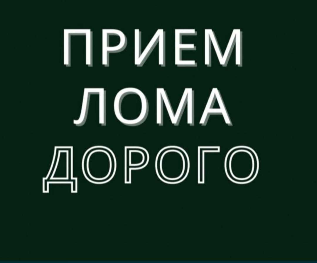 Приём чёрных и цветных металлолом.