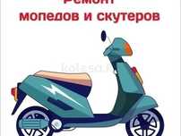 Ремонт мопед и скутер на выезд 24/7
