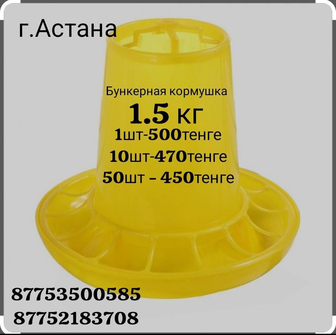 Бункерные кормушки 1,5кг, 2,5кг, 4кг, 8 килограммовые.