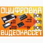 Оцифровка всех типов видеокассет - сохраняем воспоминания навсегда!