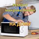 Ремонт микроволновок на дому. Быстрый и качественный ремонт за час!!