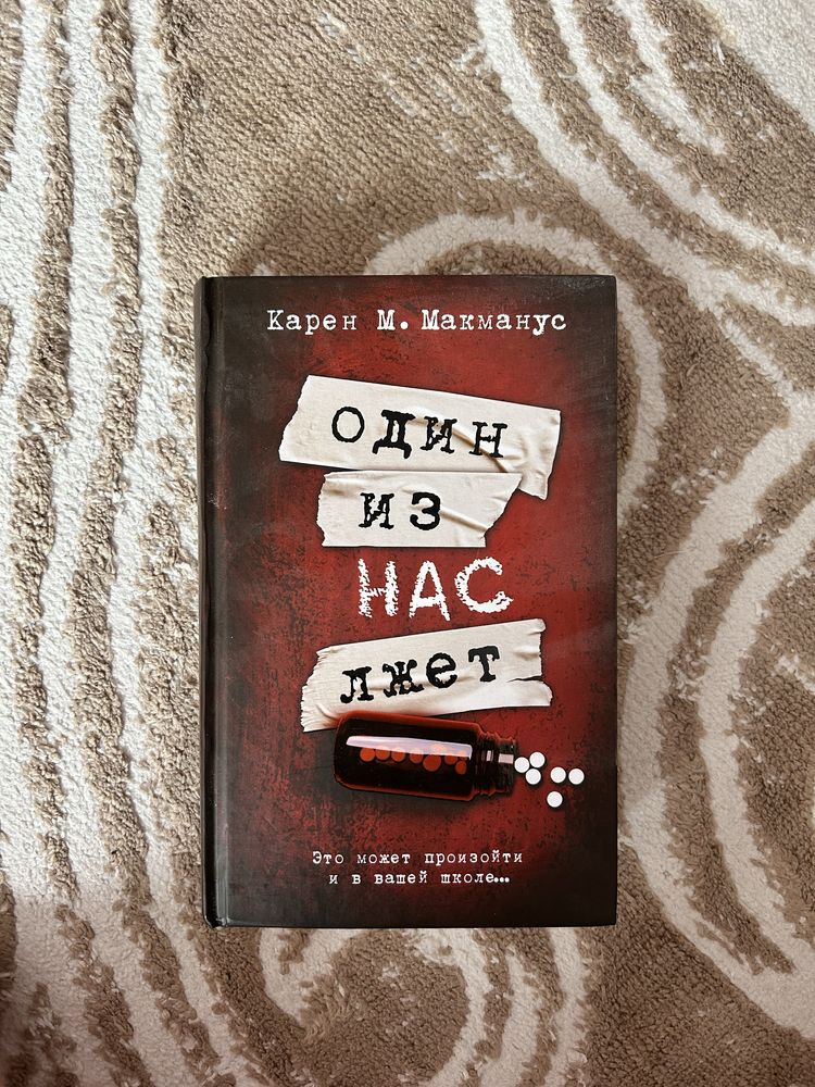 Трилогия «Один из нас лжет» Карен М. Макманус