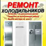 Ремонт холодильников ,морозильных камер,витрин! Пром установок!