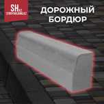 Дорожный бордюр от производителя