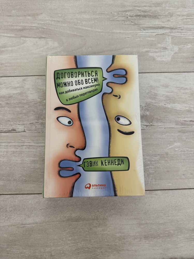 Книга «Договориться можно обо всем»