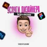 Рекламные креативы / презентации / графический дизайн / полиграфия
