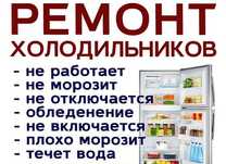 Ремонт холодильников