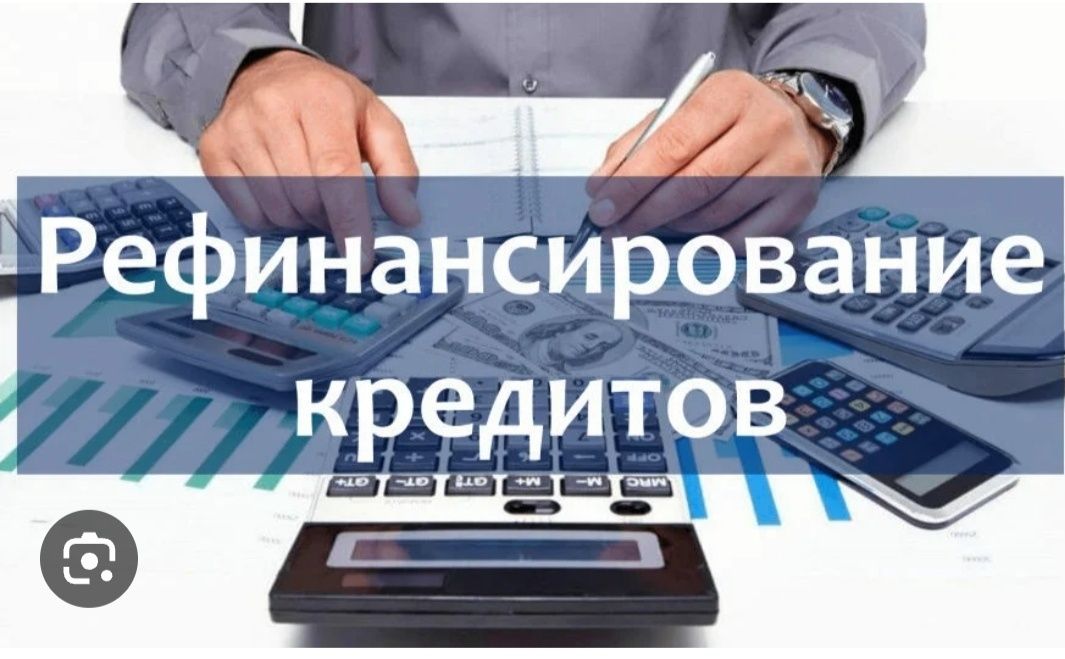Рефинансирование. Ипотека. Залоговые и беззалоговые кредиты