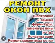 Ремонт окна и дверей маскитны сетка