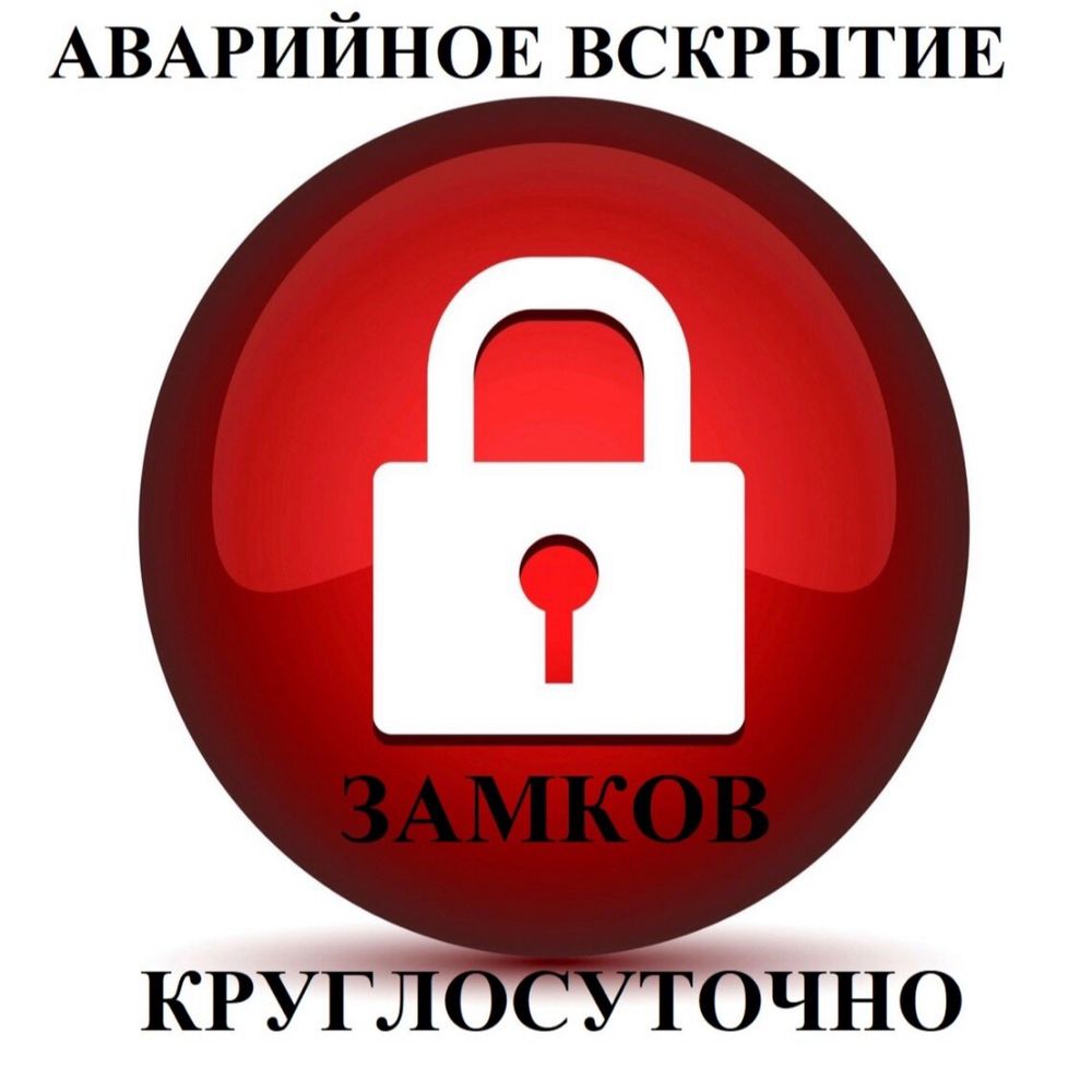вскрытие дверь открытие замков взлом авто сейфов медвежатник замена