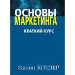 "Основы маркетинга" Филип Котлер. Электронная книга PDF