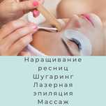 Наращивание ресниц все обьемы-6000/Шугаринг