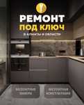Ремонт квартир, домов и коттеджей под ключ: отделка, покраска и т.д.