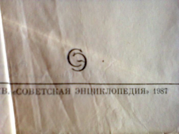 Продам книгу Советский Энциклопедический словарь за 2000тг