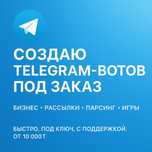 Создание Telegram-ботов под ключ | Автоматизация, Парсинг, Рассылки