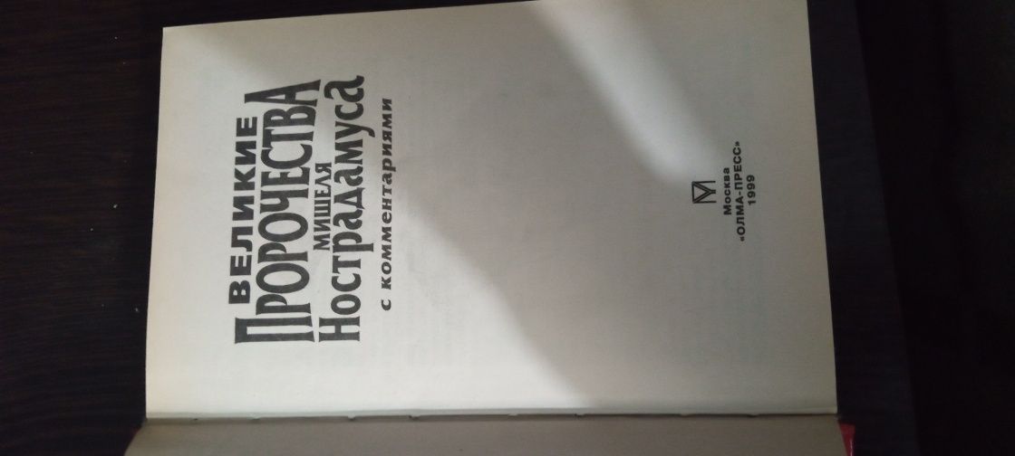 Великие пророчества Мишеля Нострадамуса.