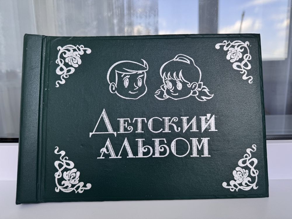 Альбом для фото СССР