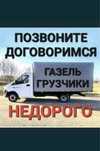 Услуги Газель Грузоперевозки Перезди Достапка Перевозка груза