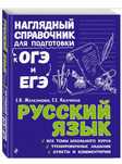 Справочник для подготовки к ЕГЭ и ОГЭ. Русский Язык