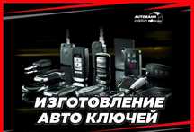 Изготовление любых ключей, любой сложности с выездом к клиенту