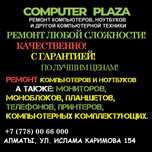 Профессиональный ремонт компьютеров и ноутбуков с гарантией!