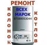 Ремонт,чистка, диагностика котлов и водонагревателей