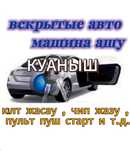 Машина ашу . Кілт жасау . Пульт . Замок ашу . Ремонт замок зажигания