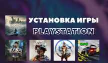 Установка запись игр playstation