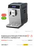 Кофемашина Delonghi