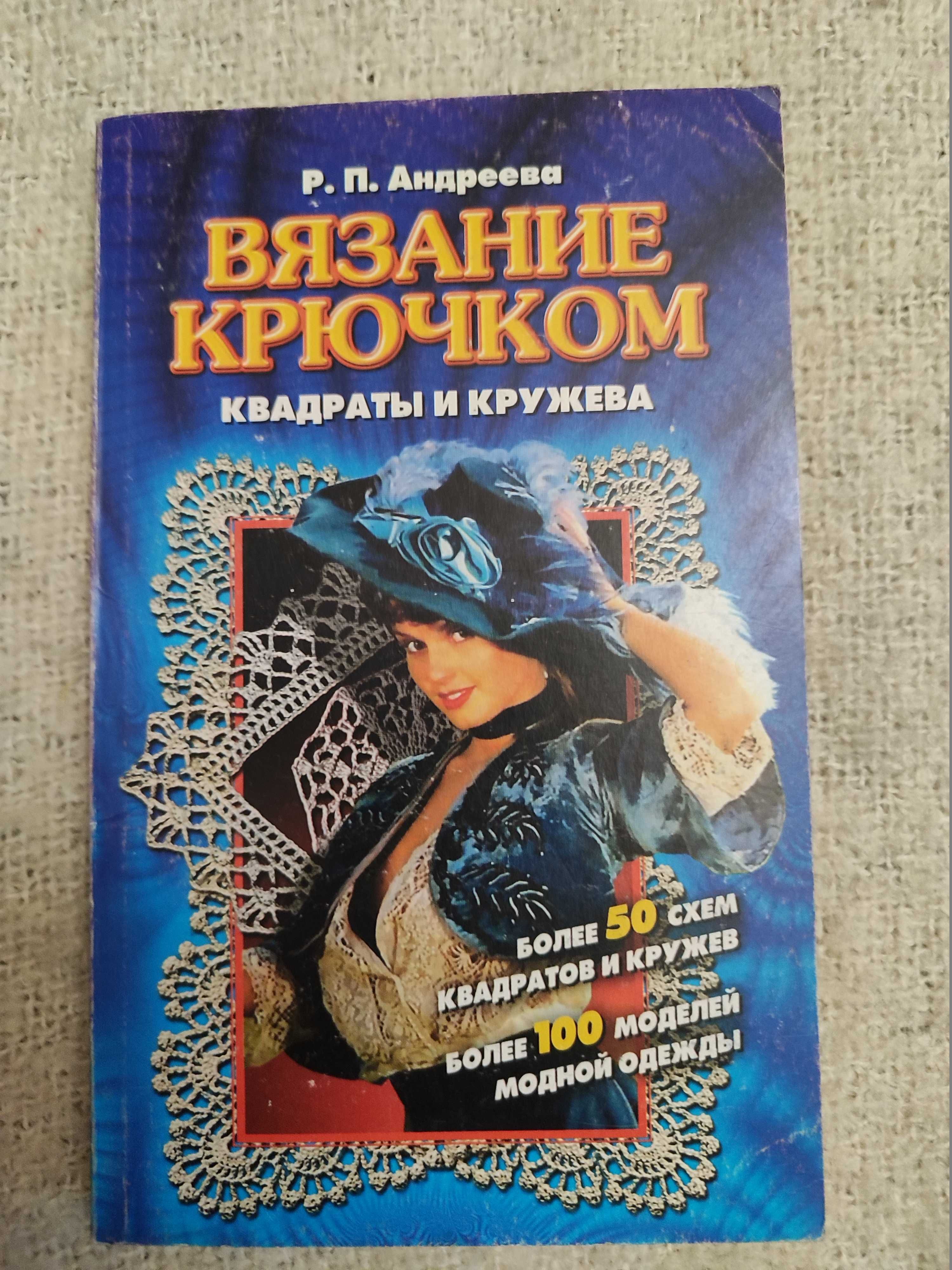 Книги вязание спицами и крючком со схемами и выкройками