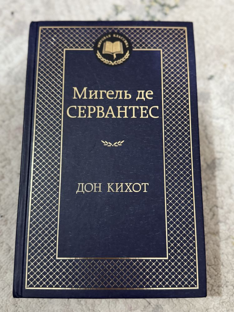 Атлант расправил плечи, Анна Каренина, Мигель Де Сервантес