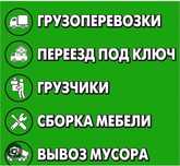 Газели грузоперевозки услуги грузчиков погрузка переезды мебельщик