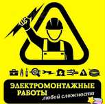 Электрик Актау. Услуги электрика 24/7