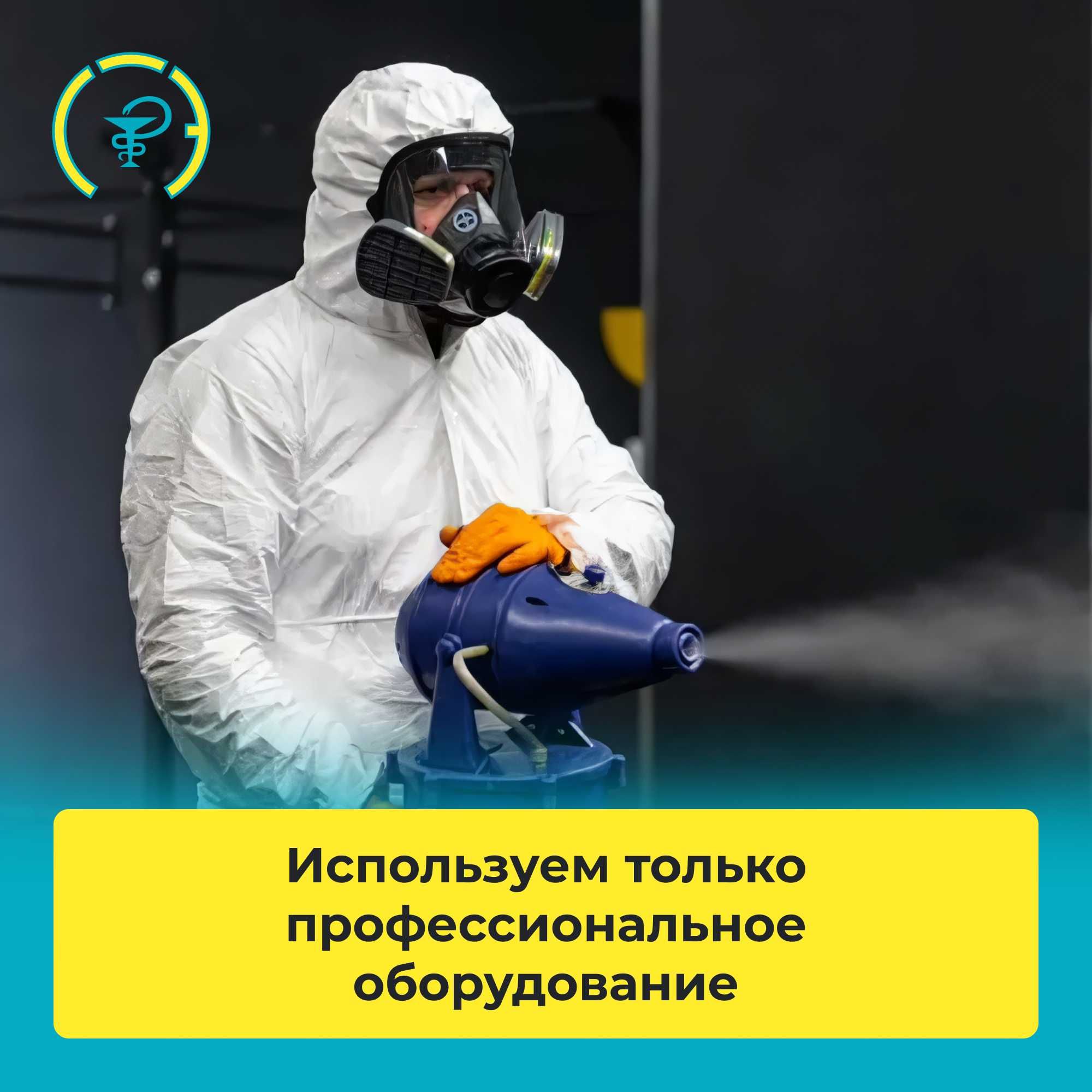 Дезинфекция Дезинсекция Дератизация Дезодорация Озонация Фумигация