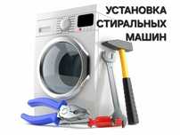 Установка стиральных машин и другого.