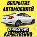 Вскрытие авто, вскрытие автомобиля, медвежатник, вскрыть машину