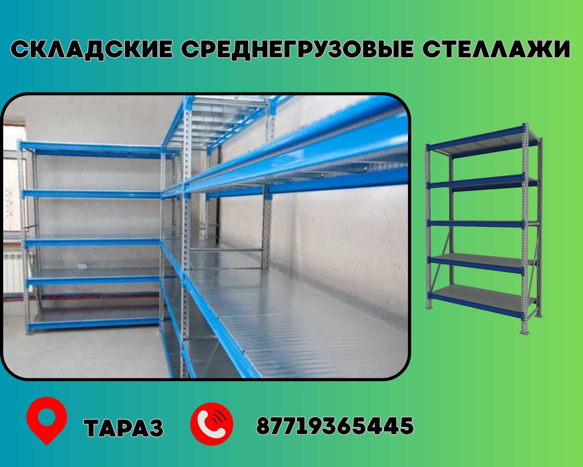 Складские стеллажи, стеллаж для склада, грузовой металлический tass