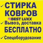 Акция Стирка ковров, Химчистка мебели, Килем жуу