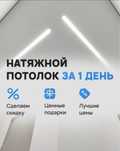 Натяжные потолки