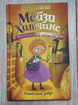 Мейзи хитчинс-египетский ребус. Книга