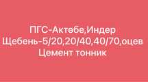 Пгс Индер Актобе Щебень Цемент тонник доставка по городу