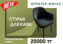 Стулья для кафе, ресторанов