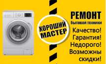 Качественый ремонт Холодильников  и стиральных машин