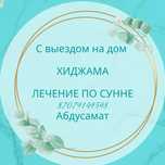 Хиджама с выездом . Круглосуточно.Сертифицированный хаджам.
