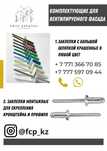 Фасадные Заклепки, панели, кронштейны, профиля, монтаж, все для фасада