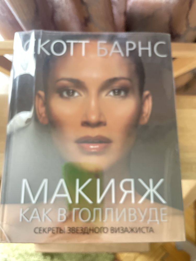 Продам книгу Скотт Барнс « Макияж как в Голивуде»
