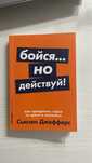Книга как преодолеть страх