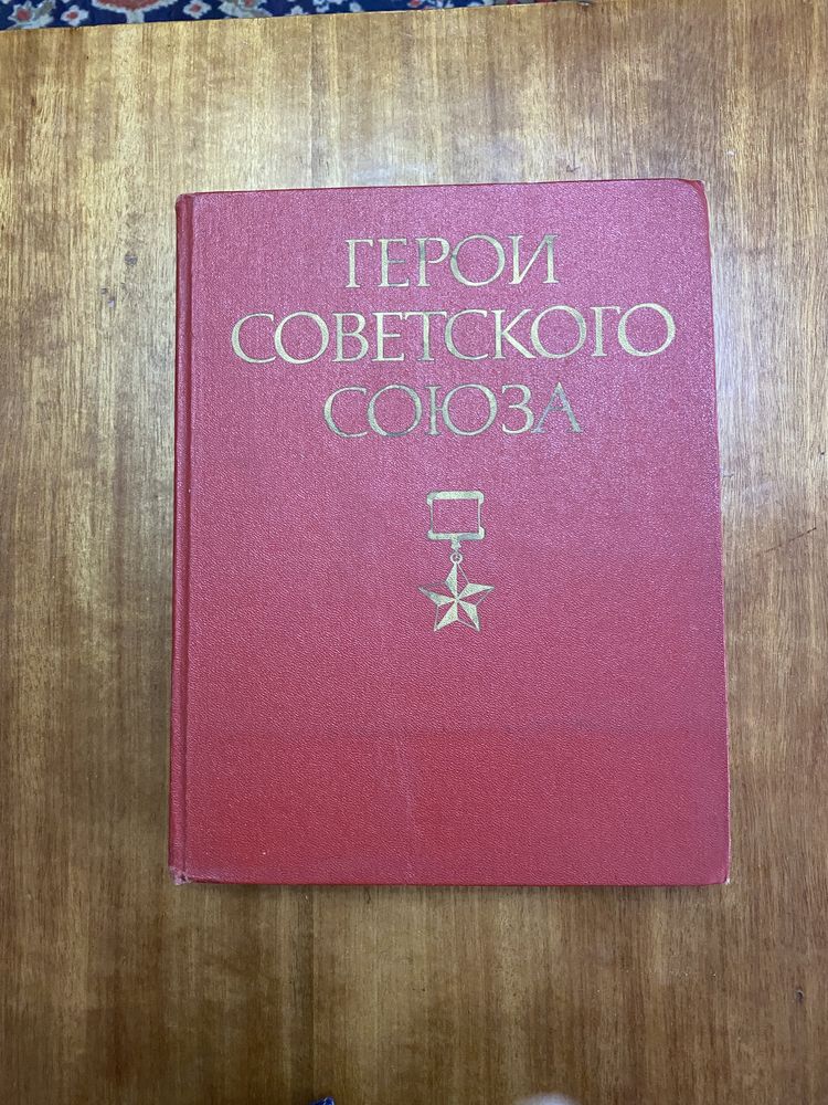 Продам книги Герои Советского Союза .Великая Отчественная.3000 каждая.